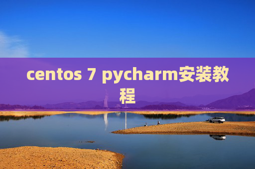 centos 7 pycharm安装教程