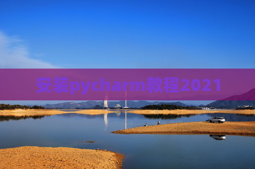 安装pycharm教程2021